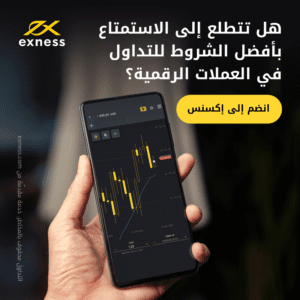 تداول العملات الرقمية Exness